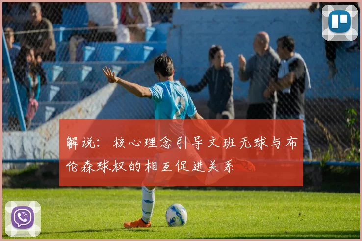 解说：核心理念引导文班无球与布伦森球权的相互促进关系