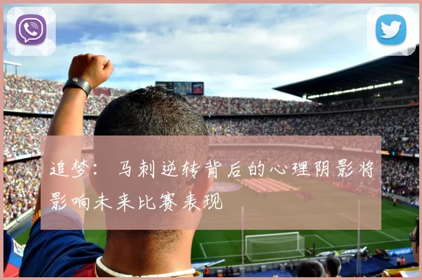 追梦：马刺逆转背后的心理阴影将影响未来比赛表现