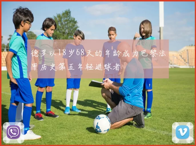 德罗以18岁68天的年龄成为巴黎法甲历史第五年轻进球者