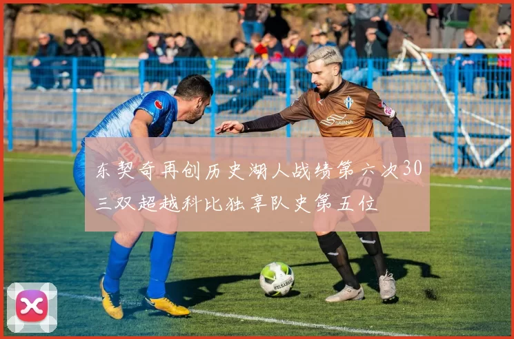 东契奇再创历史湖人战绩第六次30三双超越科比独享队史第五位